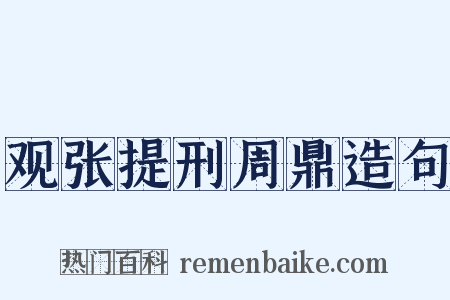 观张提刑周鼎造句是什么意思的图片